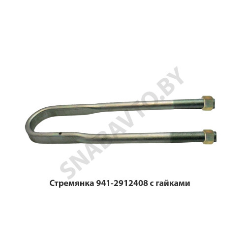 941-2912408 Стремянка рессоры задней 941 (L=485мм, гайка М27) с гайками