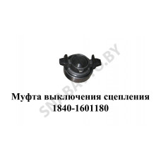 1840.1601180 Муфта выключения сцепления
