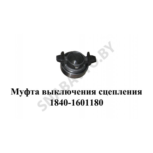 1840.1601180 Муфта выключения сцепления