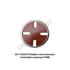 236-1029276 Б Муфта текстолитовая полумуфты привода ТНВД