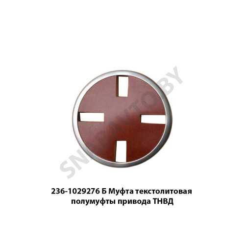 236-1029276 Б Муфта текстолитовая полумуфты привода ТНВД