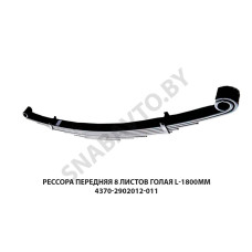 4370-2902012-011 Рессора передняя 8 листов L-1800мм голая