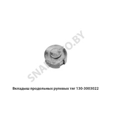 130-3003022 Вкладыш продольных рулевых тяг
