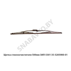 35-5205900-01 Щетка стеклоочистителя 500мм ЗИЛ-5301