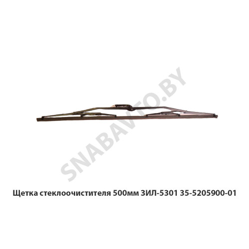 35-5205900-01 Щетка стеклоочистителя 500мм ЗИЛ-5301