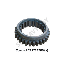 239.1721380 Муфта зубчатая КПП 239,Автодизель