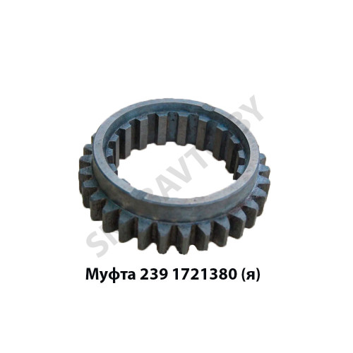239.1721380 Муфта зубчатая КПП 239,Автодизель