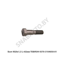 4370-3104050-01 Болт М20х1,5 L=82мм ТЕФЛОН