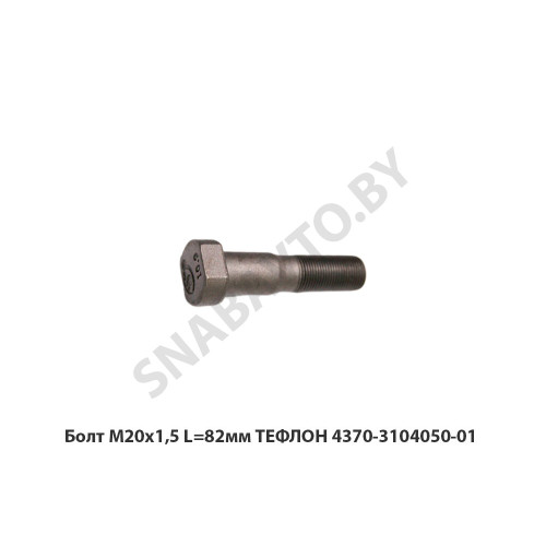 4370-3104050-01 Болт М20х1,5 L=82мм ТЕФЛОН 4370-3104050-01 Болт М20х1,5 L=82мм ТЕФЛОН