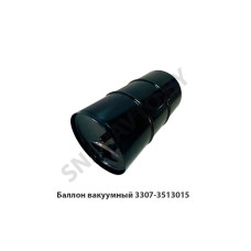 3307-3513015 Баллон вакуумный