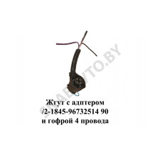 1-0867325-1 Жгут с адптером  90 и гофрой 4 провода