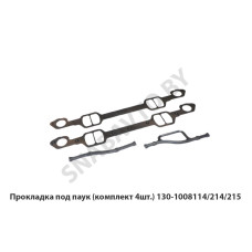 130-1008114/214/215 Прокладка под паук (комплект 4шт.)
