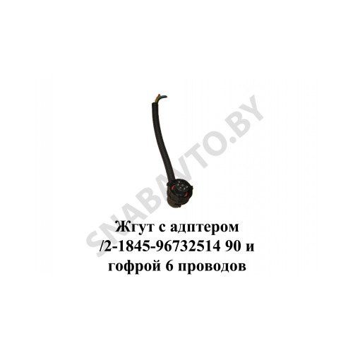 9800680 Жгут с адптером  90 и гофрой 6 проводов