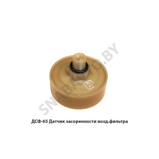 ДСФ-65 (АДЮИ.406422.001-01) Датчик засоренности возд.фильтра