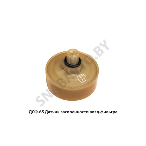 ДСФ-65 (АДЮИ.406422.001-01) Датчик засоренности возд.фильтра