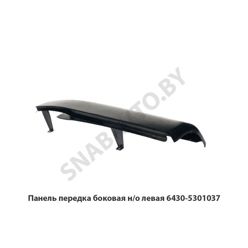 6430-5301037 Панель  передка боковая н/о левая