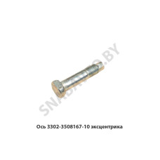 3302-3508167-10 Ось эксцентрика
