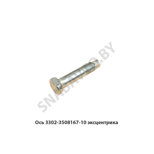 3302-3508167-10 Ось эксцентрика