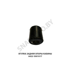 6422-5001017 Втулка задняя опоры кабины
