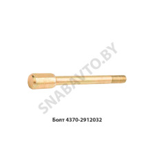 4370-2912032 Болт М12*130 центровой