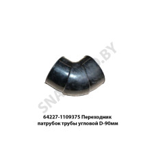 64227-1109375 Переходник патрубок трубы угловой D-90мм