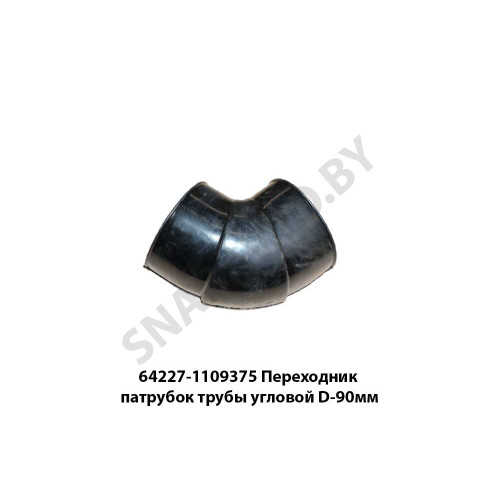 64227-1109375 Переходник патрубок трубы угловой D-90мм