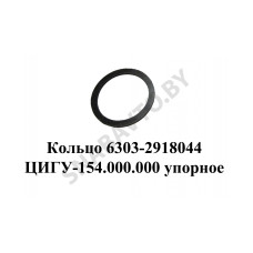 6303-2918044 Кольцо ЦИГУ-154.000.000 упорное балансира