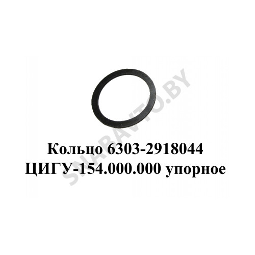 6303-2918044 Кольцо ЦИГУ-154.000.000 упорное балансира