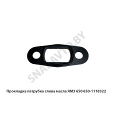 650.1118322 Прокладка патрубка слива масла ЯМЗ 650