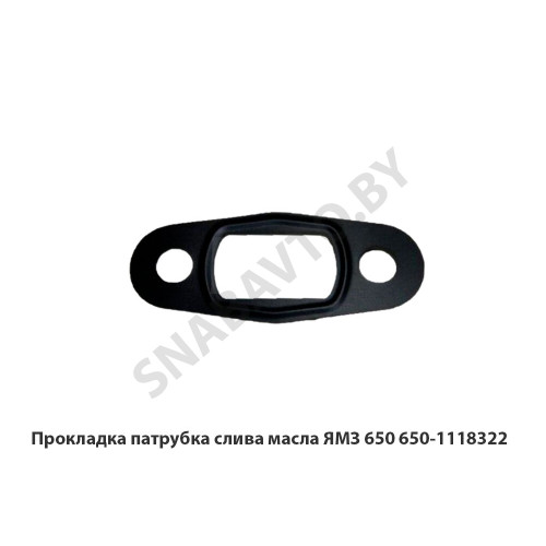 650.1118322 Прокладка патрубка слива масла ЯМЗ 650 650.1118322 Прокладка патрубка слива масла ЯМЗ 650