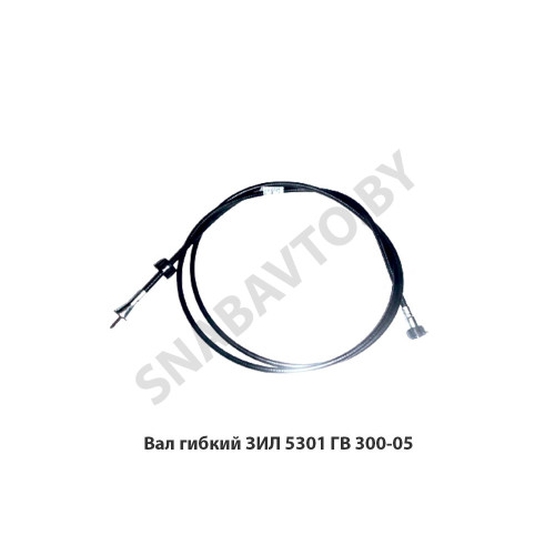 ГВ 300-05 Вал гибкий ЗИЛ 5301