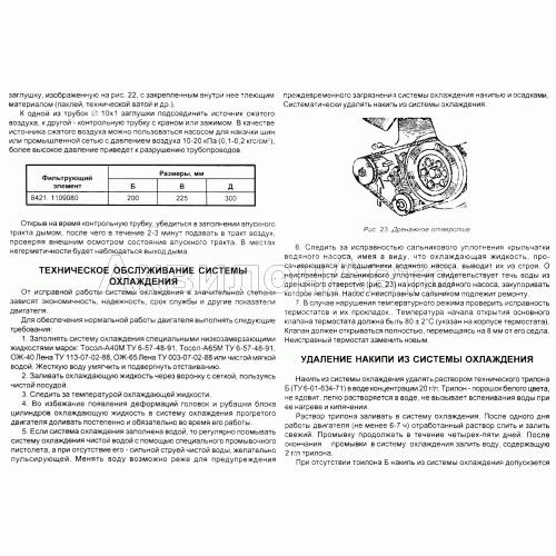 Проверка герметичности впускного тракта. Техническое обслуживание системы охлаждения. Удаление накипи из системы охлаждения