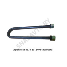 8378-2912408 Стремянка рессоры задней 8378 (L=415мм, гайка М27) с гайками