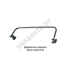 64221-8201010 Держатель зеркала правый в сборе