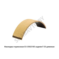 53-3502105 Накладка тормозная задняя Г-53 длинная