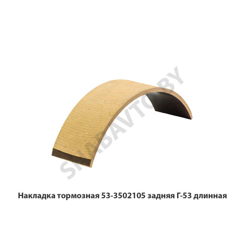 53-3502105 Накладка тормозная задняя Г-53 длинная