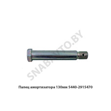 5440-2915470 Палец амортизатора 130мм