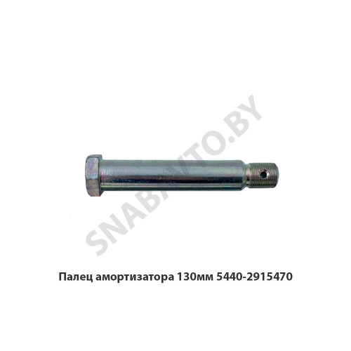5440-2915470 Палец амортизатора 130мм