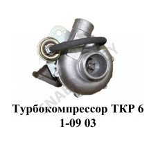 ТКР 6.1-09.03 Турбокомпрессор