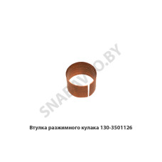 130-3501126 Втулка разжимного кулака