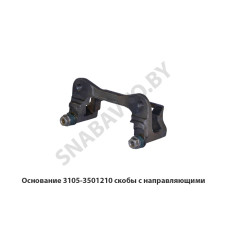 3105-3501210 Основание скобы с направляющими