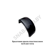 4370-8511016 Брызговик  крыло пластмассовое