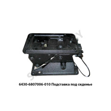 6430-6807006-010 Подставка  под сиденье