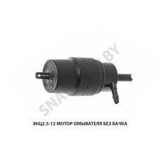 ЭНЦ2.5-12 Мотор омывателя без бачка