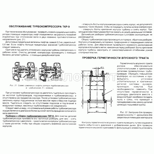Обслуживание турбокомпрессора ТКР-9. Проверка герметичности впускного тракта