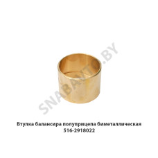 516-2918022 Втулка балансира полуприцепа биметаллическая