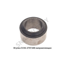5336-2707288 Втулка направляющая прибора буксирного