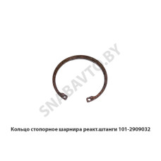 101-2909032 Кольцо стопорное шарнира реакт.штанги