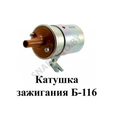Б-116 Катушка зажигания  (ГАЗ-24, УАЗ, ГАЗ-3307) АТЭ-1