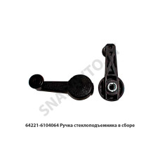 64221-6104064 Ручка  стеклоподъемника в сборе